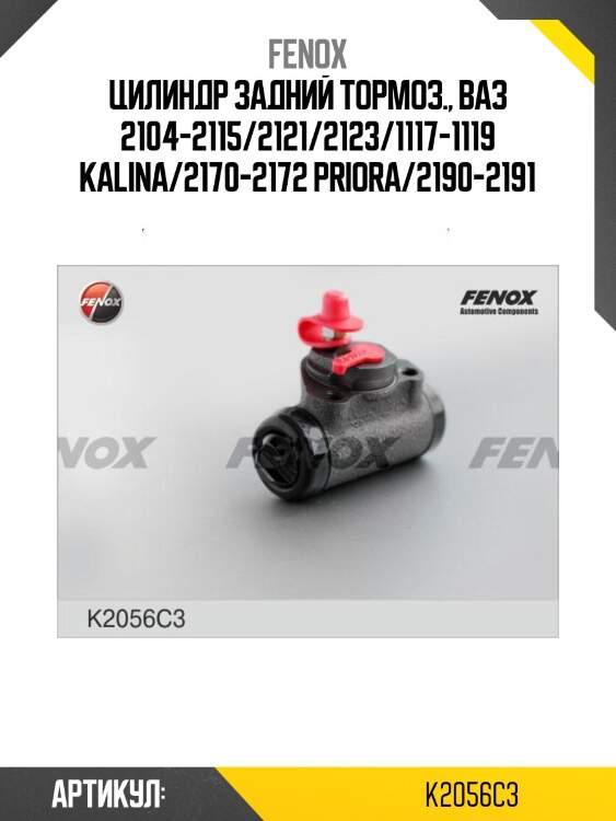 Цилиндр тормозной колесный | зад прав/лев | fenox k2056c3
