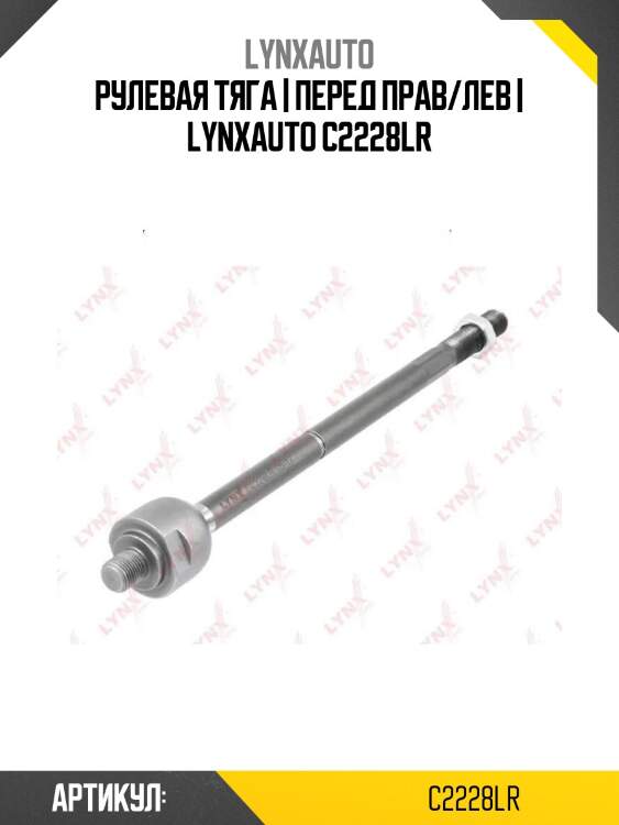 Рулевая тяга | перед прав/лев | lynxauto c2228lr