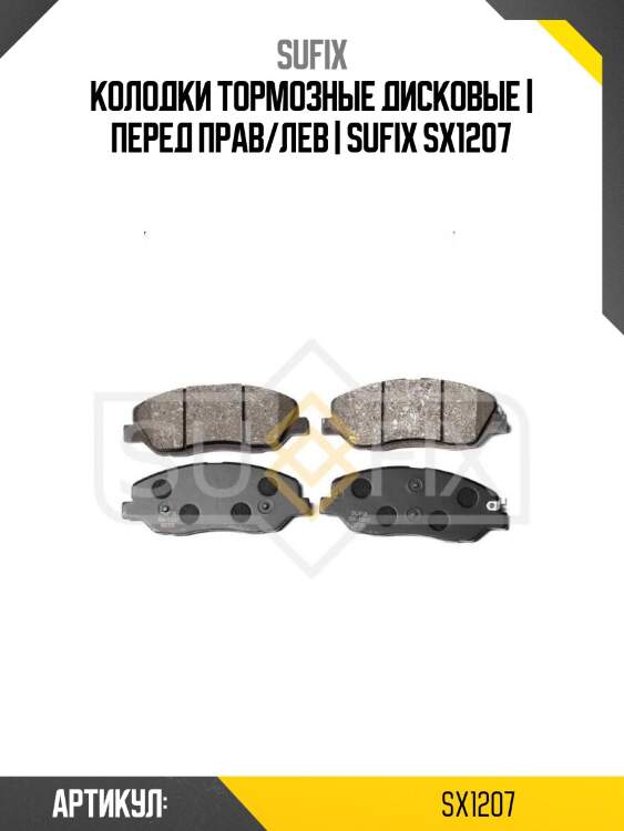 Колодки тормозные дисковые | перед прав/лев | sufix sx1207