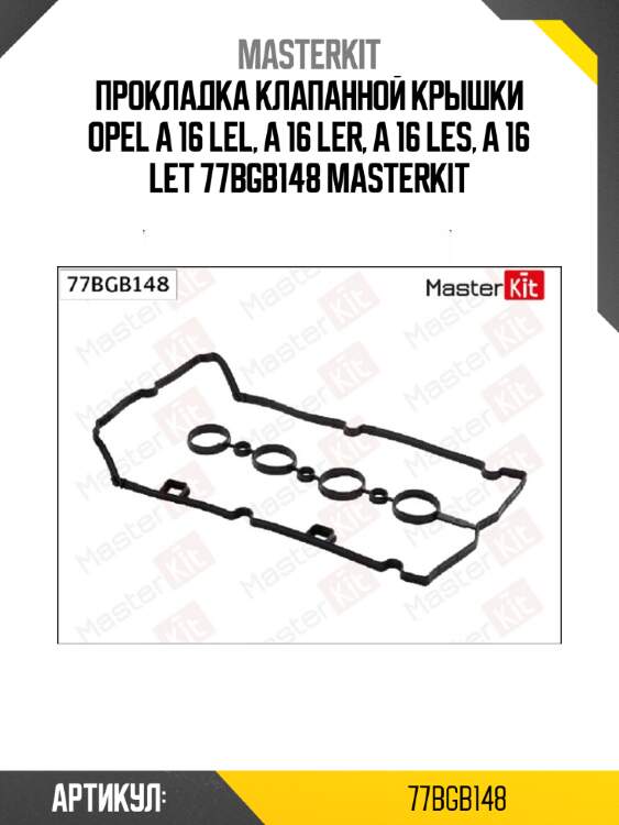 Прокладка клапанной крышки opel a 16 lel, a 16 ler, a 16 les, a 16 let 77bgb148 masterkit