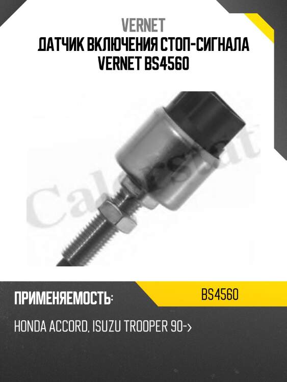 Датчик включения стоп-сигнала vernet bs4560