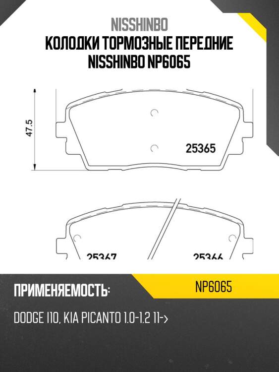Колодки тормозные передние nisshinbo np6065