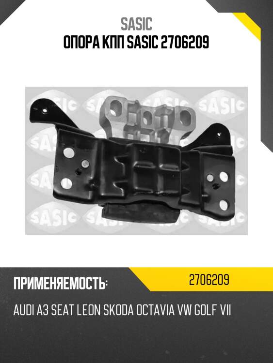 Опора кпп sasic 2706209