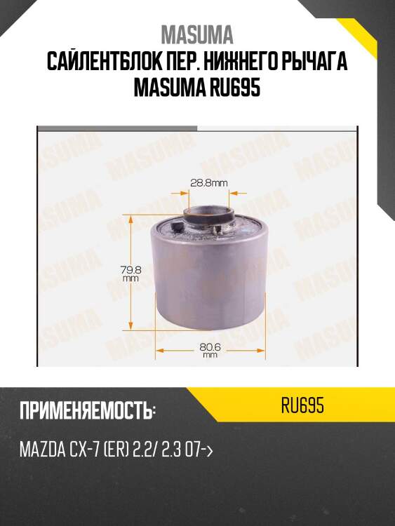 Сайлентблок пер. нижнего рычага masuma ru695