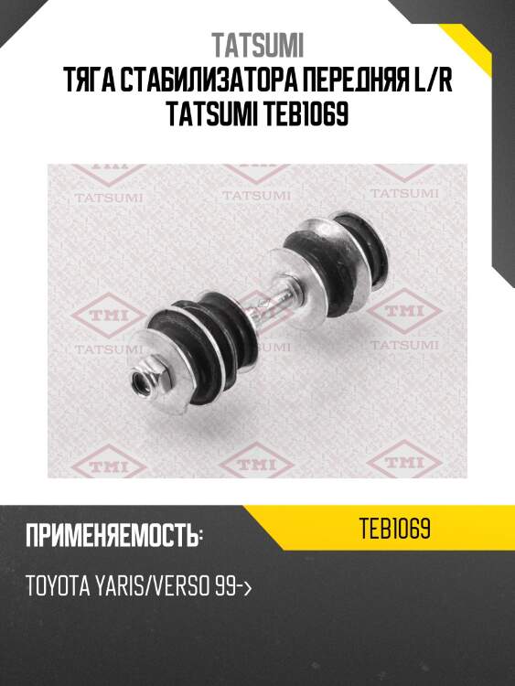 Тяга стабилизатора передняя l/r tatsumi teb1069