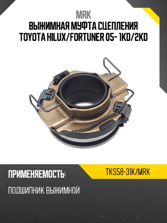 Выжимная муфта сцепления toyota hilux mrk tks58-31k/mrk