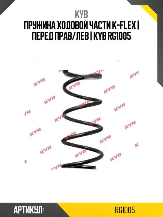 Пружина передняя nissan almera 2012- kayaba rg1005