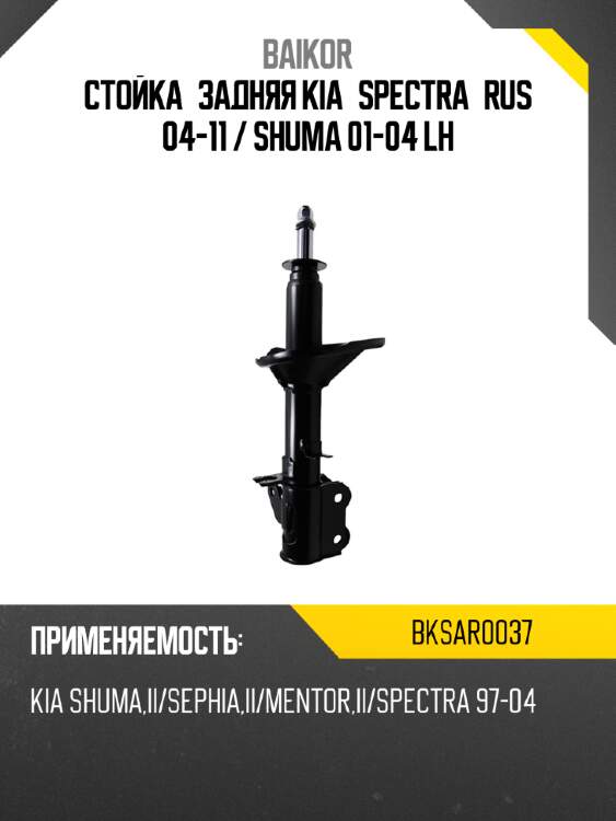 Стойка задняя kia spectra rus 04-11  baikor bksar0037