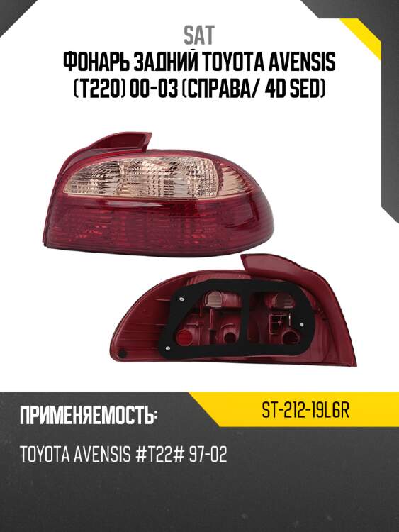 Фонарь задний toyota avensis t220 00-03 справа sat st-212-19l6r