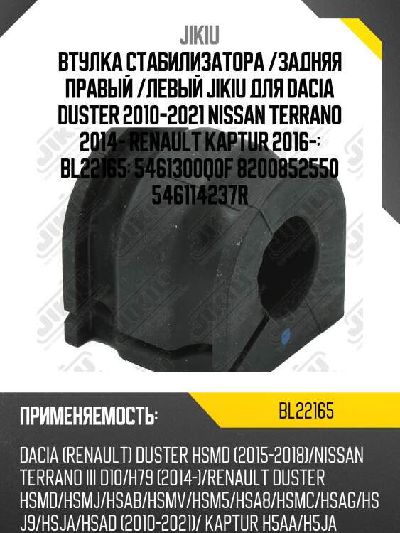 Втулка стабилизатора передняя renault duster, kaptur bl22165 jikiu