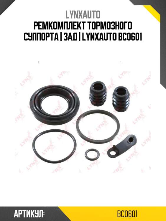 Ремкомплект тормозного суппорта | зад | lynxauto bc0601