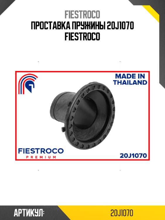 Проставка пружины 20j1070 fiestroco