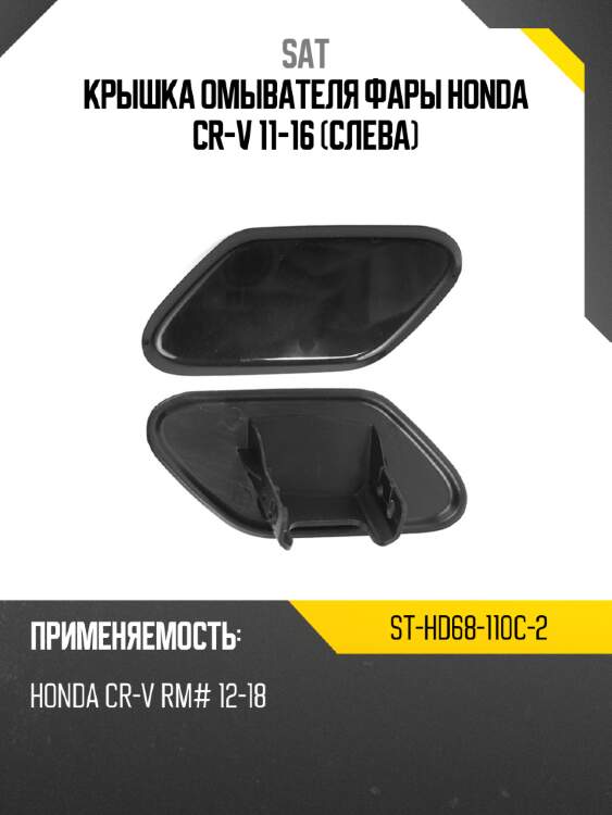 Крышка омывателя фары honda cr-v 11-16 слева sat st-hd68-110c-2
