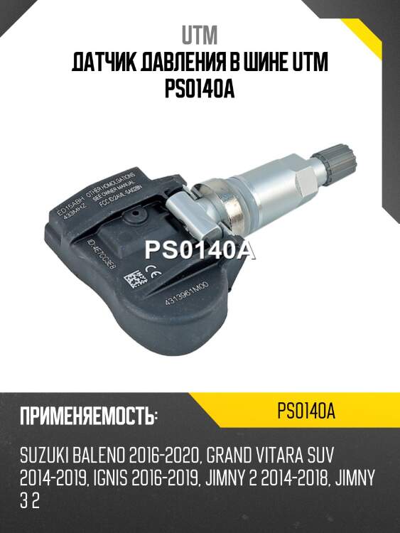 Датчик давления в шине utm ps0140a