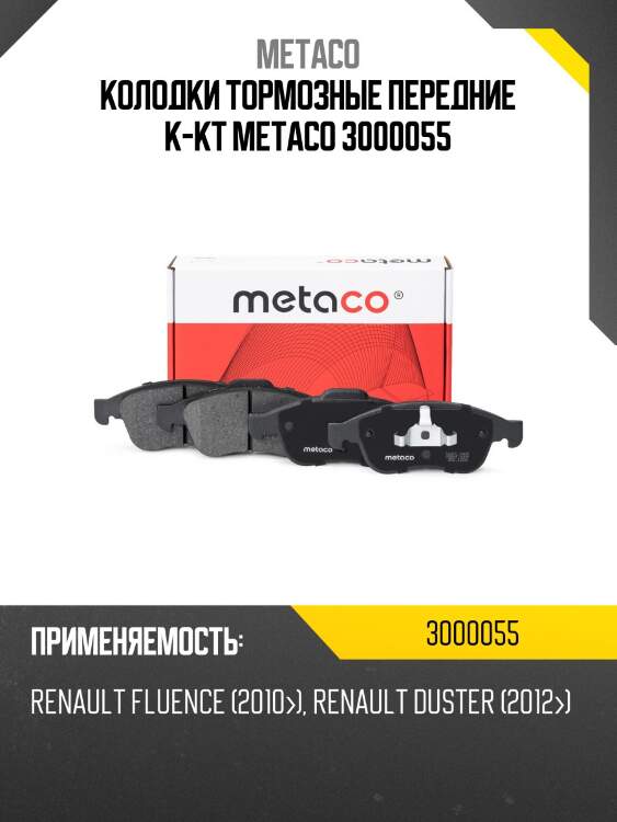 Колодки тормозные передние к-кт metaco 3000055