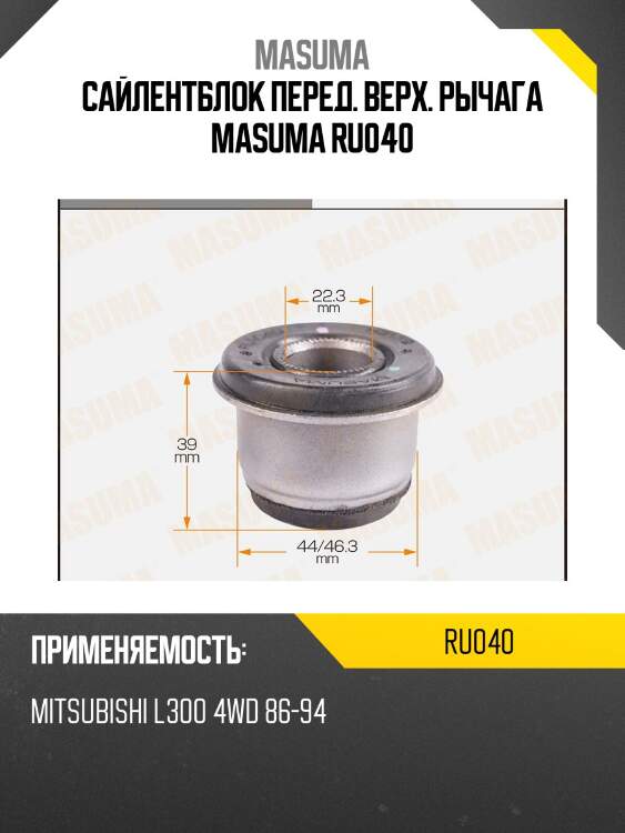 Сайлентблок перед. верх. рычага masuma ru040