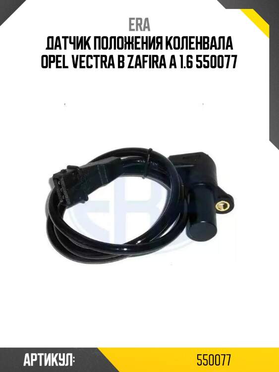 Датчик положения коленвала opel vectra b zafira a 1.6 550077