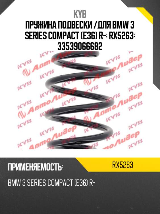 Пружина подвески /для bmw 3 series compact (e36) r-  rx5263  33539066682