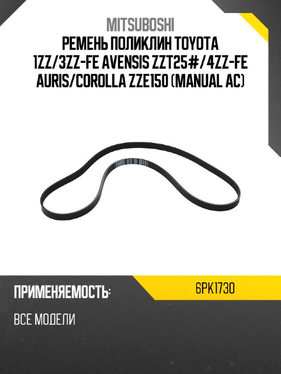 Ремень поликлин toyota 1zz mitsuboshi 6pk1730