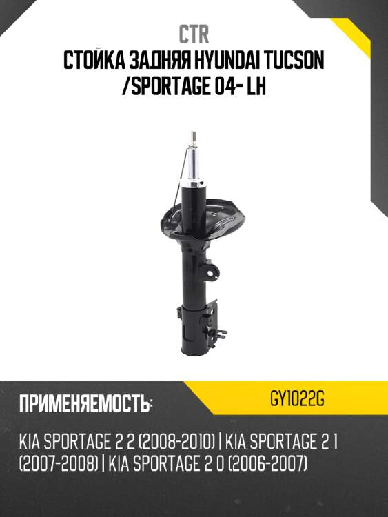Стойка задняя hyundai tucson  ctr gy1022g