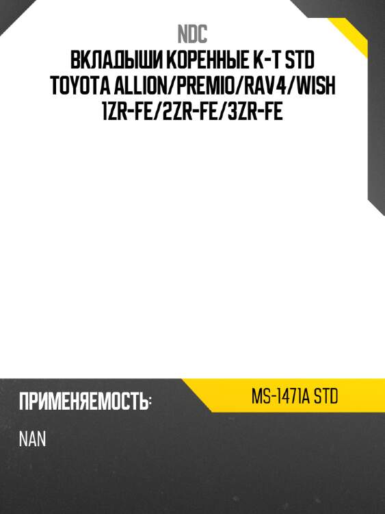 Вкладыши коренные к-т std toyota allion ndc ms-1471a std