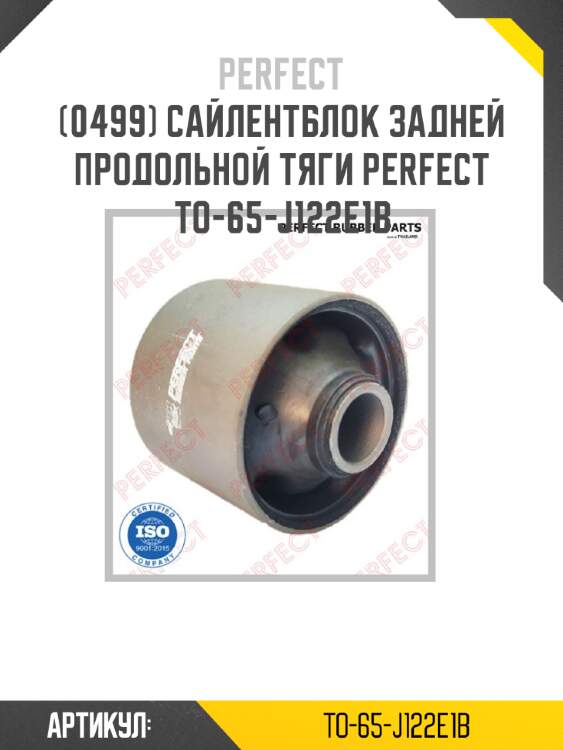 Сайлентблок задней продольной тяги perfect to-65-j122e1b perfect to-65-j122e1b