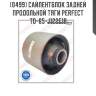 Сайлентблок задней продольной тяги perfect to-65-j122e1b perfect to-65-j122e1b
