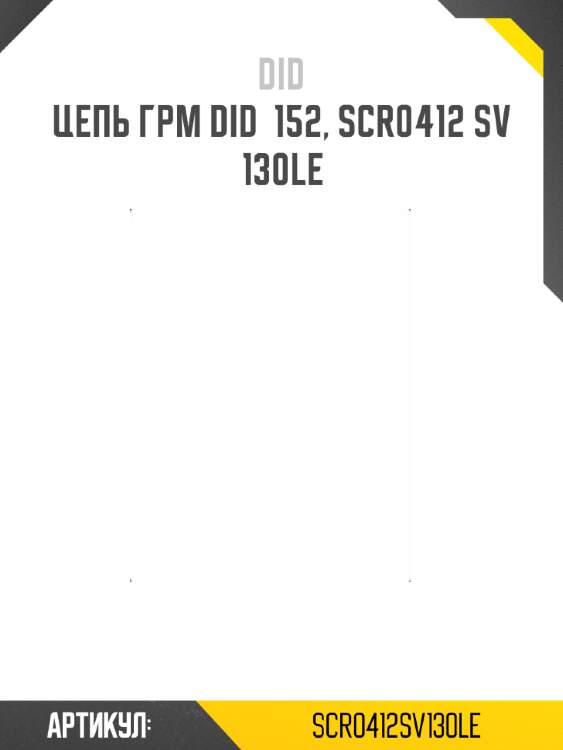 Цепь грм did  152, scr0412 sv 130le