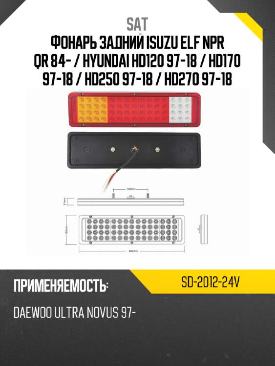Фонарь задний isuzu elf npr qr 84-  sat sd-2012-24v