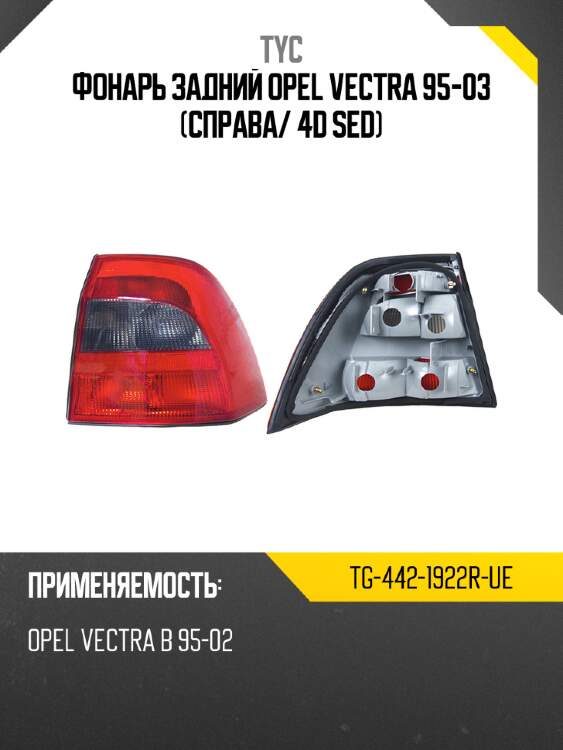 Фонарь задний opel vectra 95-03 справа tyc tg-442-1922r-ue