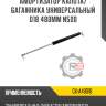 Амортизатор капота/багажника универсальный d18 480мм n500 r8 gx-a48018