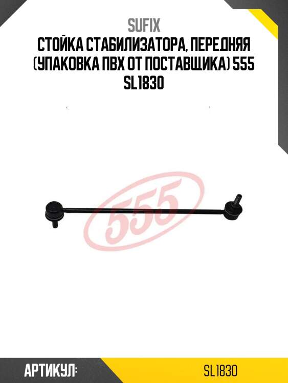 Стойка стабилизатора, передняя (упаковка пвх от поставщика) 555 sl1830