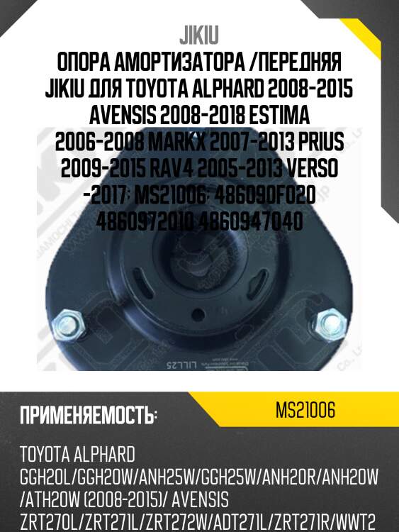 Опора амортизатора toyota avensis t27 08-, rav4 05- ms21006 jikiu