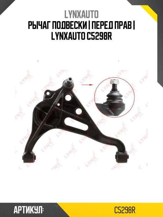 Рычаг подвески | перед прав | lynxauto c5298r