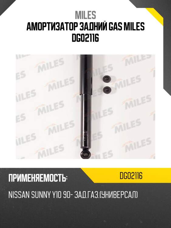 Амортизатор задний (nissan expert/wingroad/ad 99-07/sunny y10 90-) (kyb 343240) dg02116 miles