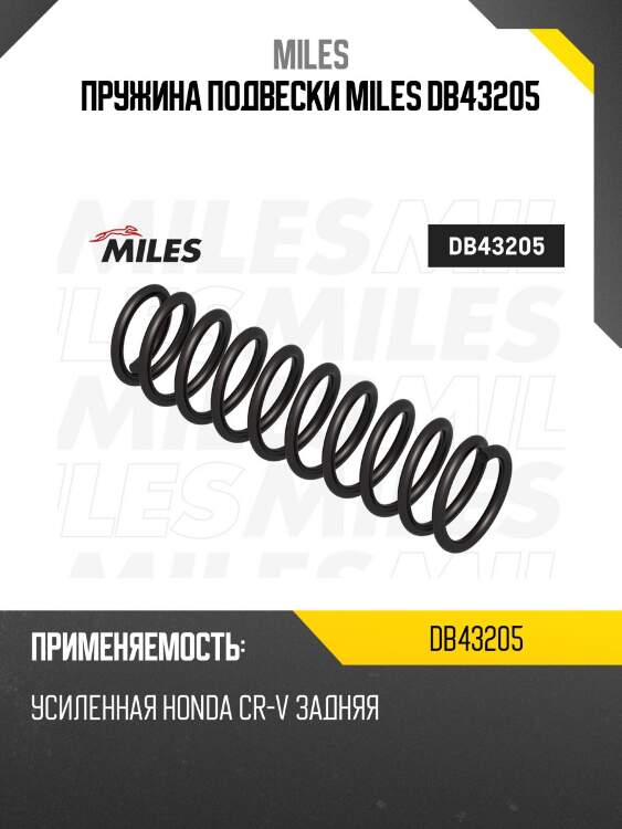 Пружина задней подвески усиленная honda cr-v (obk c4h10112h) (lesjofors 4235735) db43205 miles
