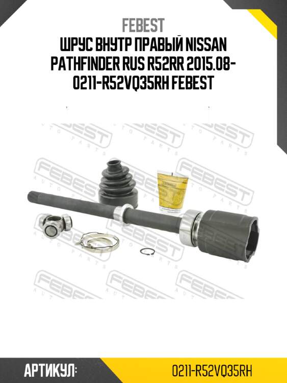 Шрус внутр правый nissan pathfinder rus r52rr 2015.08- 0211-r52vq35rh febest