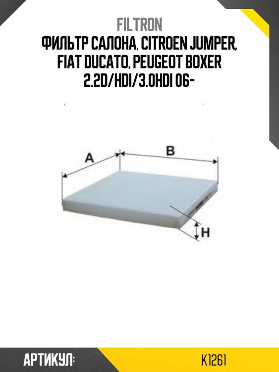 Фильтр салона, citroen jumper, fiat ducato, peugeot boxer 2.2d/hdi/3.0hdi 06-