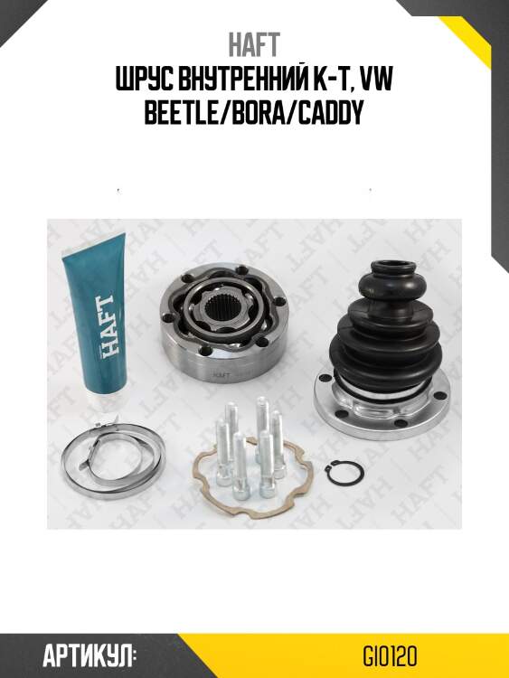 Шрус внутренний к-т, vw beetle/bora/caddy