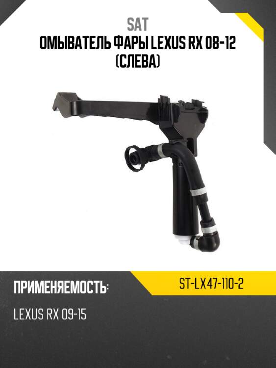 Омыватель фары lexus rx 08-12 слева sat st-lx47-110-2