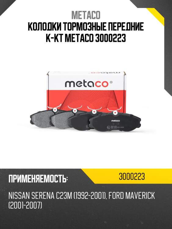Колодки тормозные передние к-кт metaco 3000223