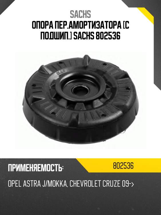 Опора пер.амортизатора [с подшип.] sachs 802536