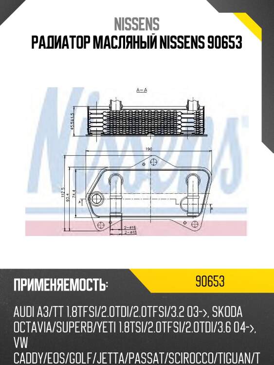 Радиатор масляный nissens 90653