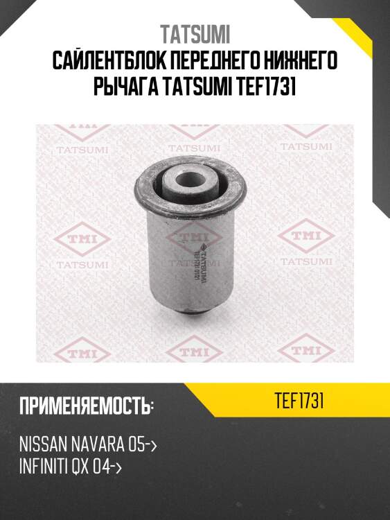 Сайлентблок переднего нижнего рычага tatsumi tef1731