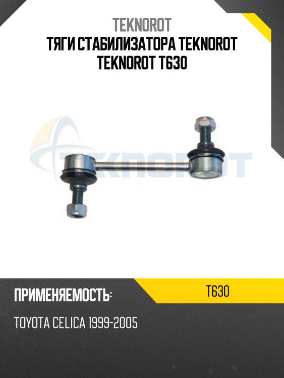 Тяги стабилизатора teknorot teknorot t630