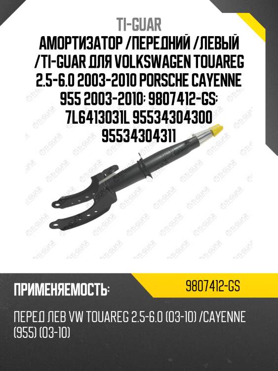 Амортизатор /передний /левый /ti-guar для volkswagen touareg 2.5-6.0 2003-2010 porsche cayenne 955 2003-2010  9807412-gs  7l6413031l 95534304300 95534304311