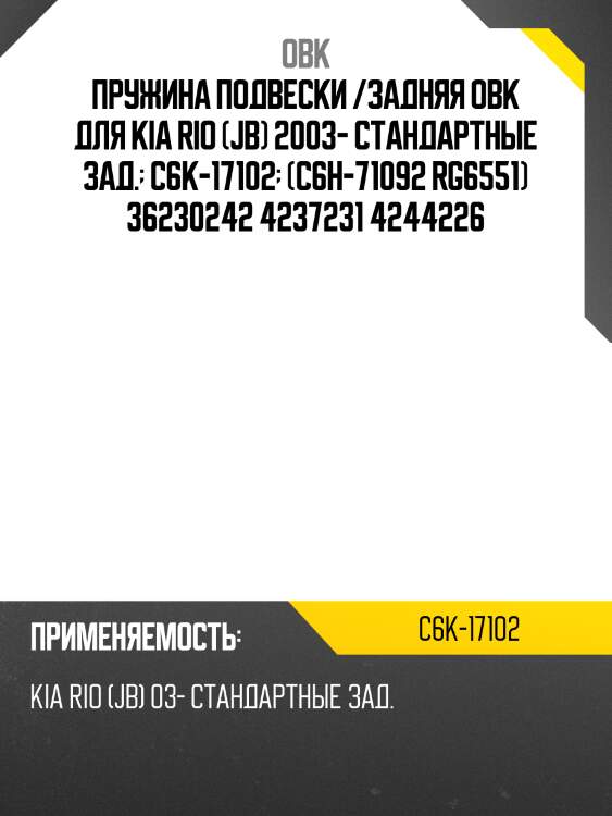 Пружина подвески /задняя obk для kia rio (jb) 2003- стандартные зад.  c6k-17102  (c6h-71092 rg6551) 36230242 4237231 4244226