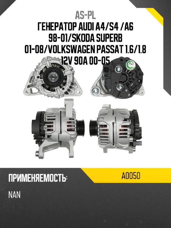 As-pl генератор audi a4 a0050