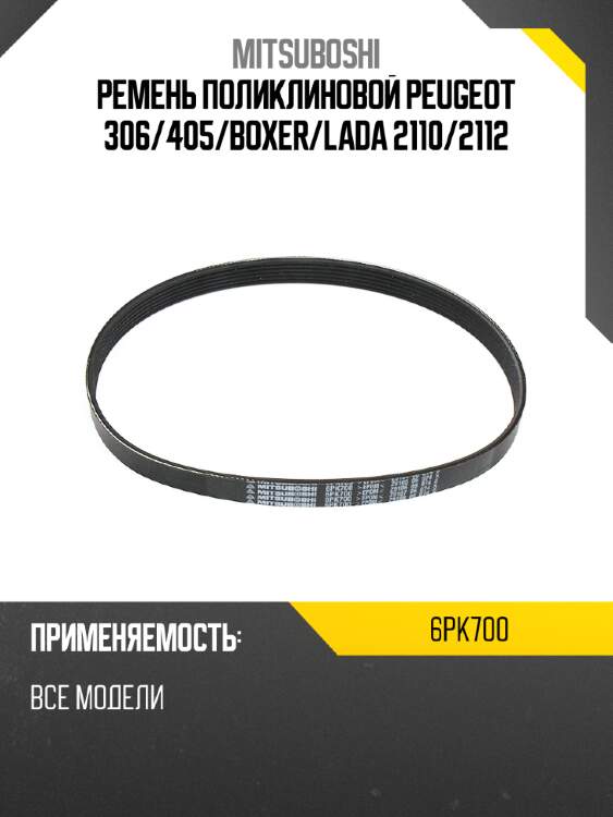 Ремень поликлиновой peugeot 306 mitsuboshi 6pk700