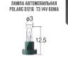 Лампа автомобильная polarg d1216  t3 14v 60ma
